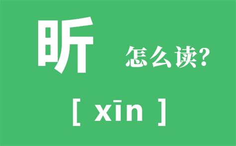 昕 意思|昕的意思，昕字的意思